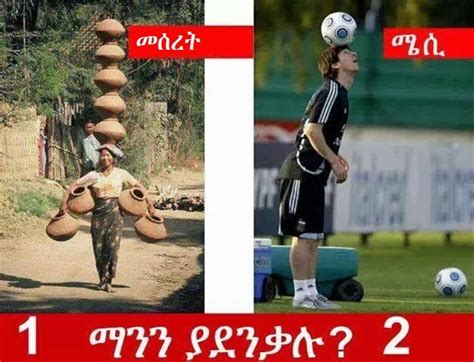 Funny Ethiopian Amharic Jokes አስቂኝ የአማርኛ ቀልዶች ቀልድ መሰረት Vs ሜሲ