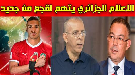الاعلام الجزائري يعود الى إتهام فوزي لقجع و الجامعة المغربية بسبب