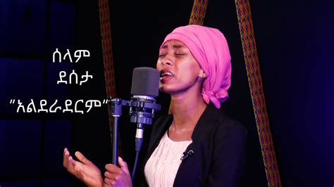 Ethiopia Protestant Song Selam Desta አልደራደርም Alederaderem