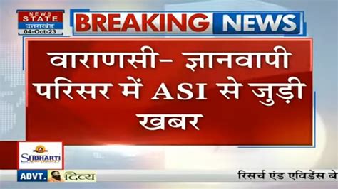 Varanasi News ज्ञानवापी परिसर से जुड़ी खबर Asi ने सर्वे के लिए 4 हफ्तों का मांगा समय Latest