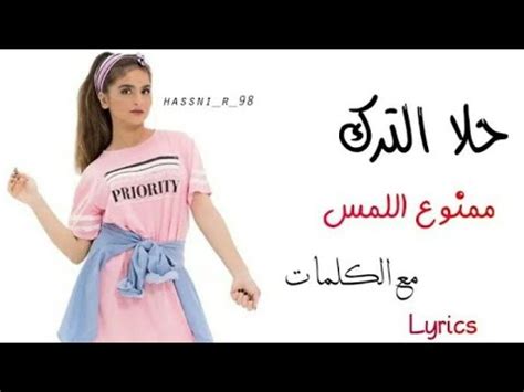 وحصدت حلا بهذه الأغنية مكانةً عالمية لنفسها. حلا الترك / ممنوع اللمس كلمات / Hala Mamnoo Ellames music ...