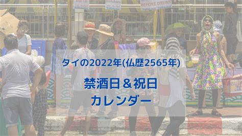 2022年 タイ 禁酒日and祝日カレンダー 仏歴2565年 シラチャ生活情報