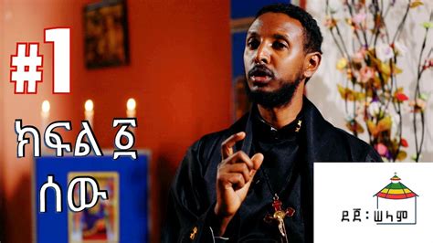 ሰው አዲስ የኦርቶዶክስ ተዋህዶ ስብከት New Ethiopian Orthodox Tewahedo
