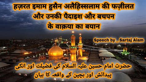 Hazrat Imam E Hussain Ki Fazilat Or Unki Paidaish Or Unke Bachpan Ke