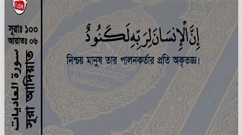 Quran 100 Surah Al Adiyat The Courser Arabic Bengali Or Bangla