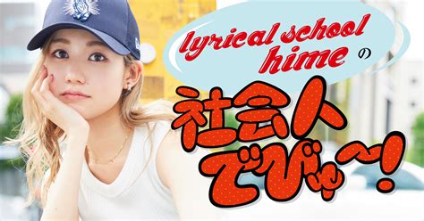 B Lyrical School・himeの新連載がスタート！【2021年7月hime連載「社会人でびゅ〜！」】