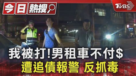 我被打男租車不付 遭追債報警 反抓毒｜tvbs新聞 Tvbsnews01 Youtube