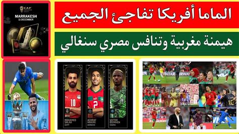 فضيحة ترشيحات الكاف لجائزة افضل لاعب في افريقيا مراكش 2023 استبعاد