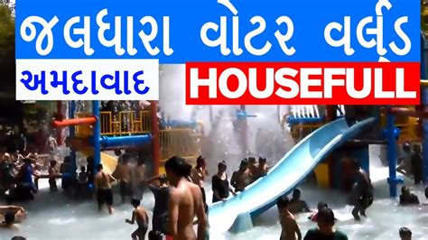 Jaldhara Water World Ahmedabad Youtube