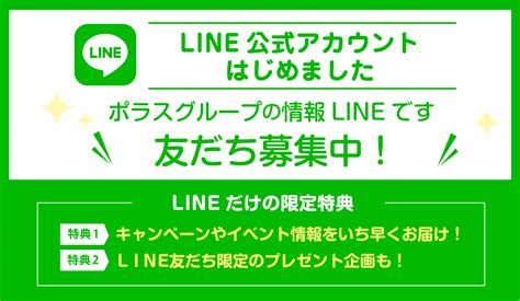 Line（ライン）は、line株式会社が運営・開発する、モバイルメッセンジャーアプリケーションである。 韓国 nhn株式会社（現 ネイバー株式会社）の完全子会社である日本法人 nhn japan株式会社（現line株式会社）が、2007年に社長に就任した森川亮の下で開発したサービス。 LINE公式アカウントはじめました! | お知らせ一覧 | ポラスの ...