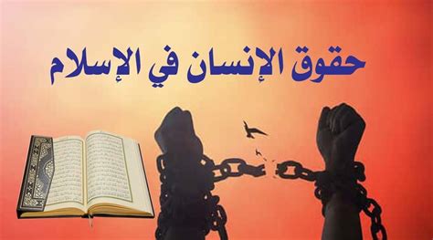 حقوق الانسان في الاسلام | Gheir