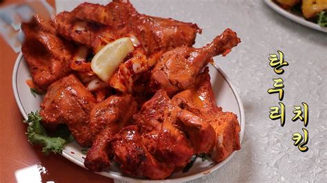 인도 요리 본연의 맛 쫄깃쫄깃 탄두리 치킨 Voda