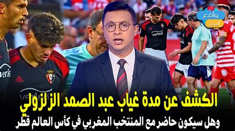 اخبار المغرب تقارير تكشف علي مدة غياب عبد الصمد الزلزولي Youtube