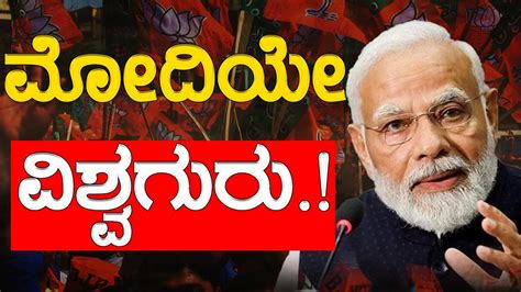 Narendra Modi ಮೋದಿಯೇ ವಿಶ್ವಗುರು Lok Sabha Election 2024 Karnataka Tv Youtube