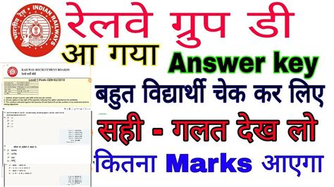 Rrb Group D Answer Key Decleared Today Youtube