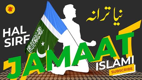 Hal Sirf Jamaat E Islami New Tarana 2021 حل صرف جماعت اسلامی Youtube