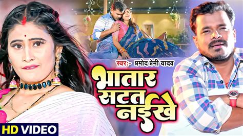 भातार सटत नईखे प्रमोद प्रेमी का यह गाना मार्किट में आते ही बवाल मचा दिया New Bhojpuri Song