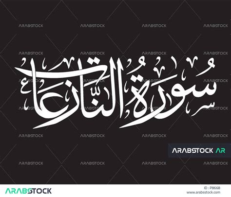 Vector Arabic Manuscript Thuluth Calligraphy Surat Al Nazaat 24000 Hot Sex Picture