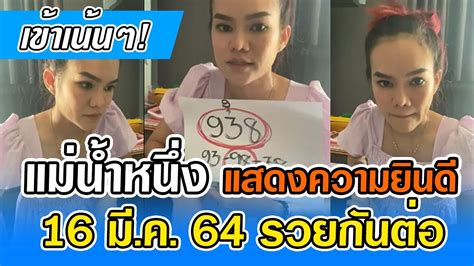 มาแล้ว หวยแม่น้ำหนึ่ง 1/4/64 ข้อมูลเลขเด็ดจากคนดังใบ้เลขอย่างแม่น้ำหนึ่ง งวดนี้ได้ข่าวว่าแม่นมาก เชิญนักเสี่ยงโชคทุกท่านมาทัศนาติดตามชม เข้าเน้นๆ! เลขแม่น้ำหนึ่ง งวด 16 มี.ค. 64 รวยกันต่อ 16/3 ...