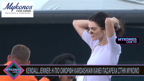 Kendall Jenner Η ΠΙΟ ΟΜΟΡΦΗ Kardashian ΚΑΝΕΙ ΠΑΣΑΡΕΛΑ ΣΤΗΝ ΜΥΚΟΝΟ Mykonos Live Tv