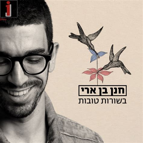 Hanan Ben Ari Has Good News A New Single “besurot Tovot” Jewish Insights