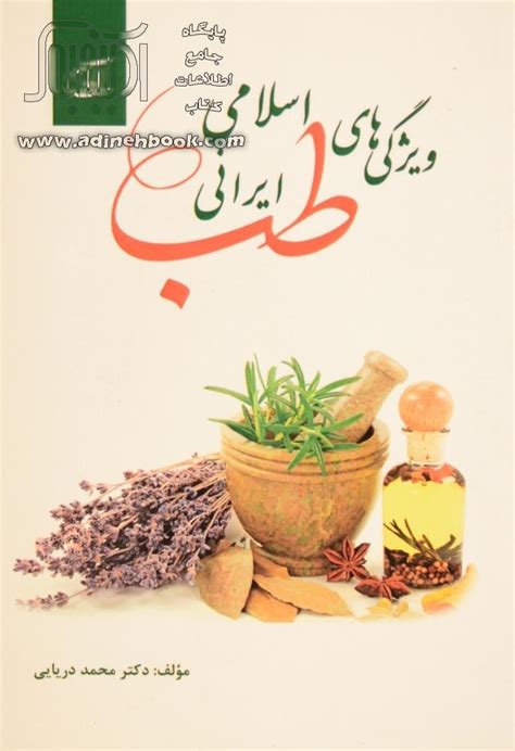 کتاب ویژگی های طب اسلامی ایرانی محمدرسول دریایی نشر آرمان رشد
