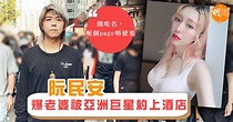 阮民安爆老婆被亞洲巨星約上酒店 - 本地 - 明周娛樂