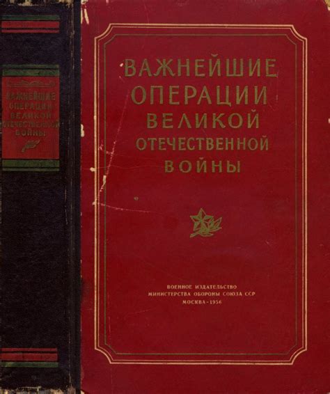 Важнейшие операции Великой Отечественной войны 1941-1945 гг.: Сборник ...