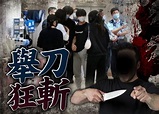 香港即時新聞 - 東方 : 斬人血案21小時3宗 深水埗青年遭刀煞砍傷