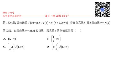 每日一题第1606题：已知函数f x lnx，g x x a x＞0 a≠0 ，若存在直线l，使l是曲线y f x 的切线，也是曲线y g x 的切线，则实数a的取值范围是（ ） 好题网