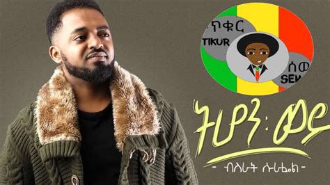 ብስራት ሱራፌል ትሆን ወይ Bserat Surafel Thon Wey New Amharic Music Lyrics Youtube