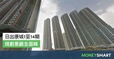 日出康城1至14期介紹及比較 規劃景觀全面睇（2019.08 更新） | MoneySmart.hk