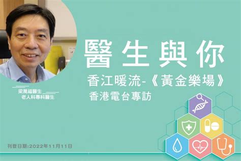 「醫生與你 梁萬福醫生健康專欄」 「香港電台專訪」香江暖流︰《黃金樂場》 E123長青網 長者服務及老人院資訊