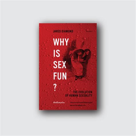 Gypzyยิปซี หนังสือ เซ็กซ์นั้นสนุกไฉน วิวัฒนาการด้าน เพศวิถีของมนุษย์