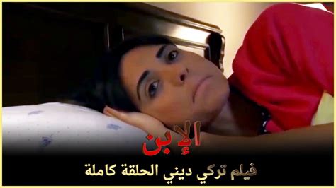 الإبن فيلم عائلي تركي الحلقة كاملة مترجمة بالعربية Youtube