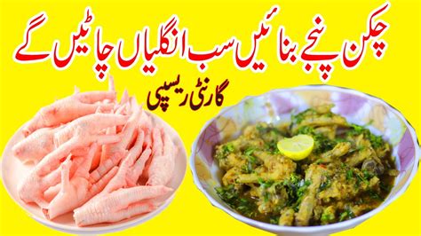 Chicken Panja Recipe Deep Fried Chicken Feet Murgi K Panje Saaf