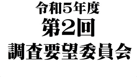 令和5年度 第2回 調査要望委員会 千葉県民間保育振興会