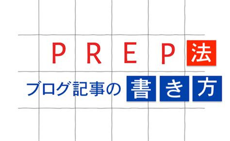 Prep法で訴求力の高い文章に！ブログ記事の書き方例を解説 株式会社up Spice