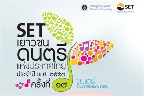 รวมพลเด็กไทยหัวใจดนตรี ใน “set เยาวชนดนตรีแห่งประเทศไทย ครั้งที่ 17”
