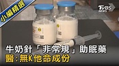 牛奶針「非常規」助眠藥 醫:無K他命成份｜TVBS新聞 - YouTube