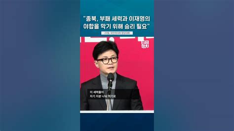 한동훈 비대위원장 종북 부패 세력과 이재명의 야합을 막기 위해 승리 필요하다 한동훈 국민의힘 비례정당 Youtube