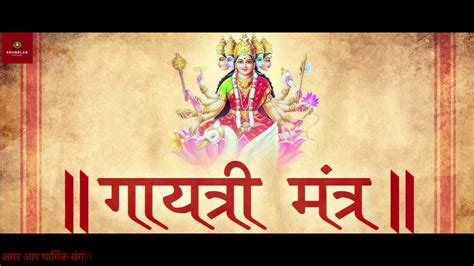 gayatri mantra 108 Chant गयतर मतर वडय Om Bhur Bhuva Swaha
