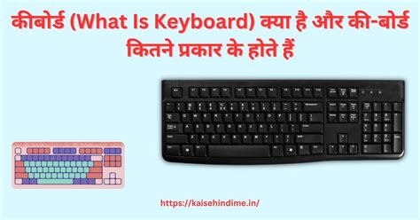 कीबोर्ड What Is Keyboard क्या है और की बोर्ड कितने प्रकार के होते हैं