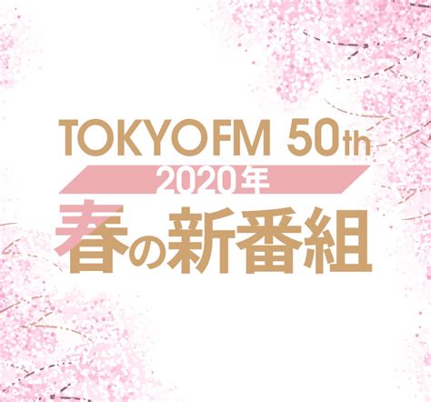 The site owner hides the web page description. TOKYO FM 50th 2020年 春の新番組 -TOKYO FM 80.0MHz-