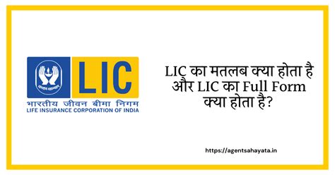 lic का full form क्या होता है और lic का मतलब क्या होता है lic ka matlab kya hota hai