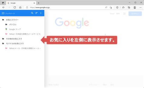 Edgeお気に入りを左側に表示させる WindowsFAQ