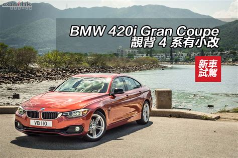 BMW 420i Gran Coupe 靚背 4 系有小改 ： 香港第一車網 Car1.hk