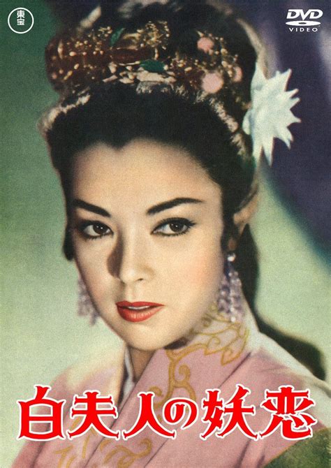1940年代 1970年代 日本映画界 絶世の美女 ベストイレブンまとめ 映画 映画 ポスター 東宝
