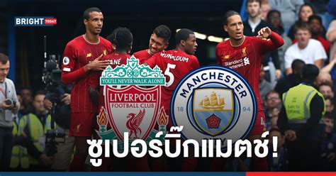 เอแดร์ซอน (gk) วอล์คเกอร์, สโตนส์, ดิ. ลิเวอร์พูล เปิดศึก! แมนซิตี้ โปรแกรม พรีเมียร์ลีก อังกฤษ ...