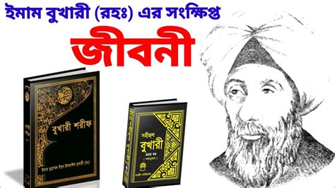 ইমাম বুখারী রহঃ এর জীবনী।biography Of Imam Bukhari । Lmam Bukhari Life